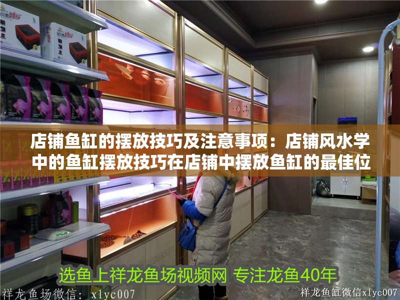 店鋪魚缸的擺放技巧及注意事項：店鋪風水學中的魚缸擺放技巧在店鋪中擺放魚缸的最佳位置