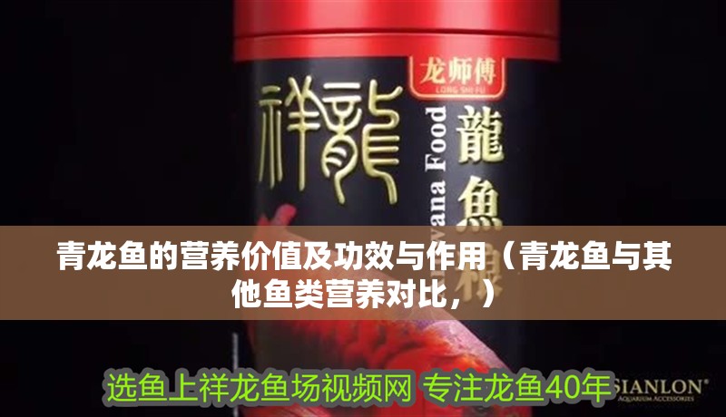 青龍魚的營養價值及功效與作用（青龍魚與其他魚類營養對比，）