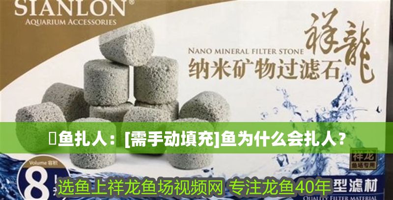 魟魚扎人：[需手動填充]魚為什么會扎人？