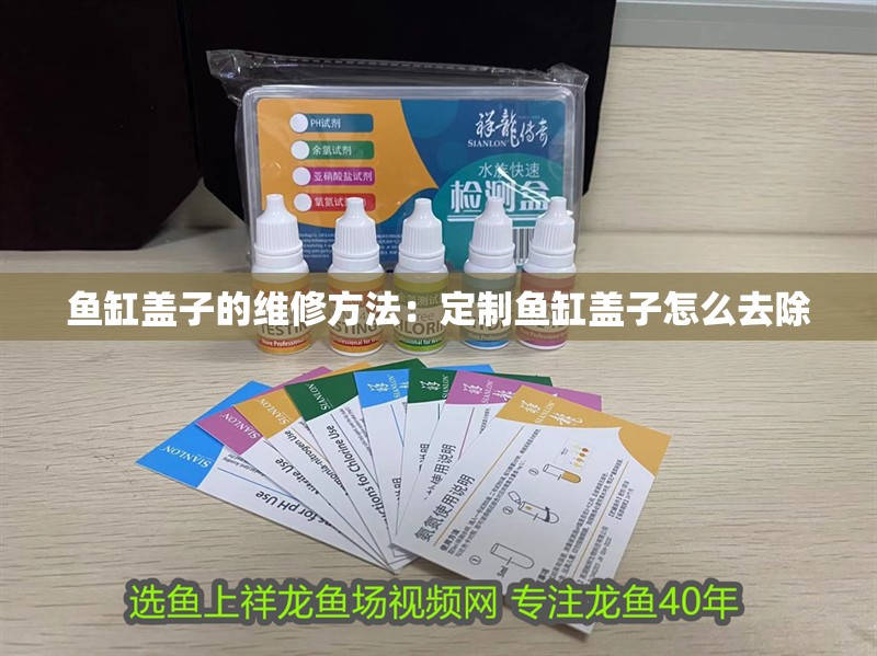 魚缸蓋子的維修方法：定制魚缸蓋子怎么去除