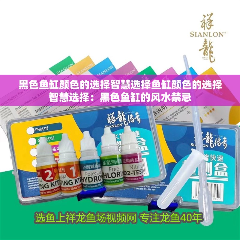 黑色魚缸顏色的選擇智慧選擇魚缸顏色的選擇智慧選擇：黑色魚缸的風(fēng)水禁忌