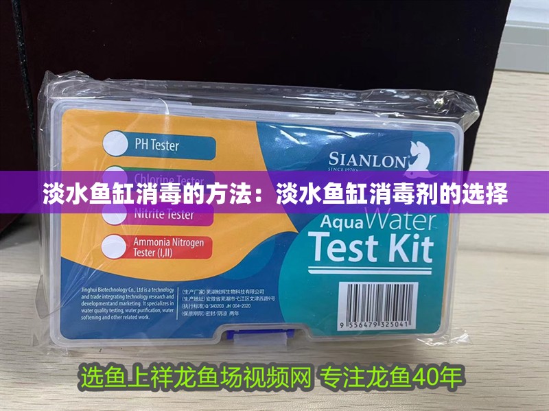 淡水魚缸消毒的方法：淡水魚缸消毒劑的選擇