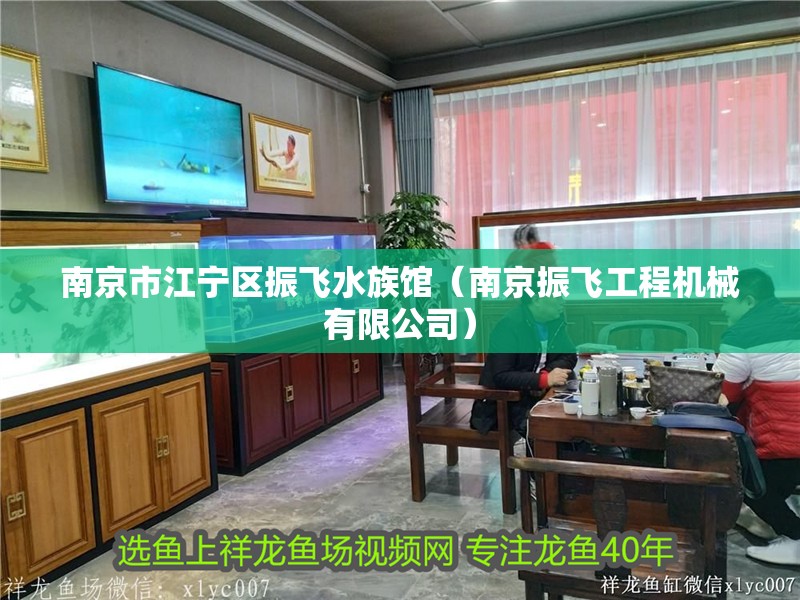 南京市江寧區振飛水族館（南京振飛工程機械有限公司）