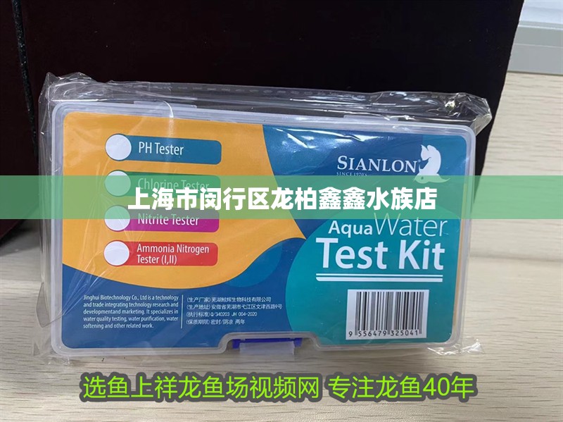 上海市閔行區龍柏鑫鑫水族店