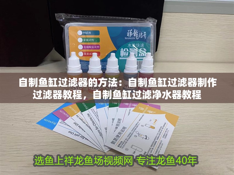 自制魚缸過濾器的方法：自制魚缸過濾器制作過濾器教程，自制魚缸過濾凈水器教程
