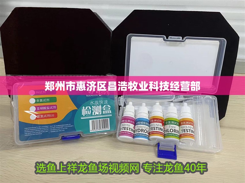 鄭州市惠濟(jì)區(qū)昌浩牧業(yè)科技經(jīng)營(yíng)部