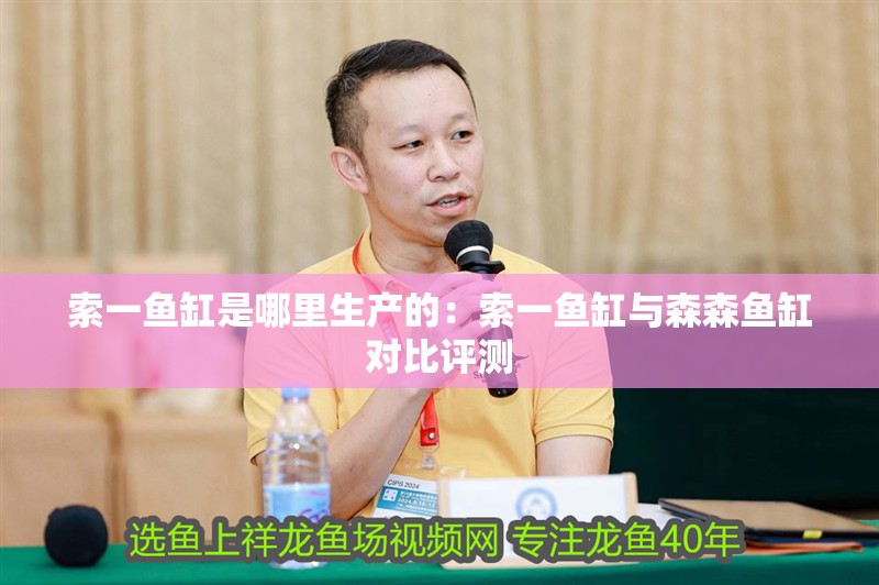 索一魚缸是哪里生產的：索一魚缸與森森魚缸對比評測