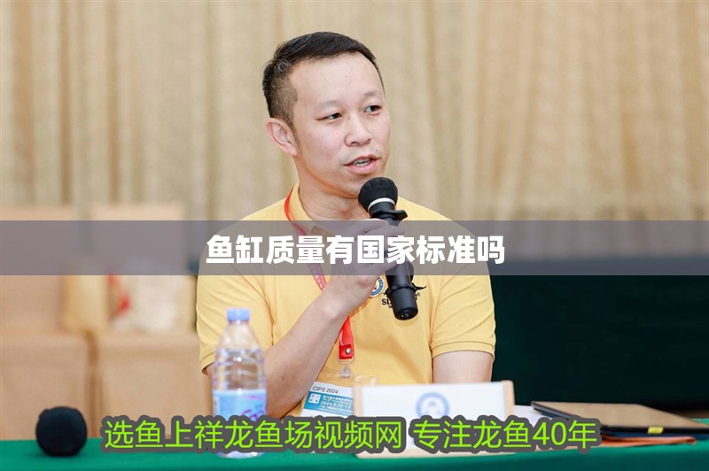 魚缸質(zhì)量有國家標準嗎