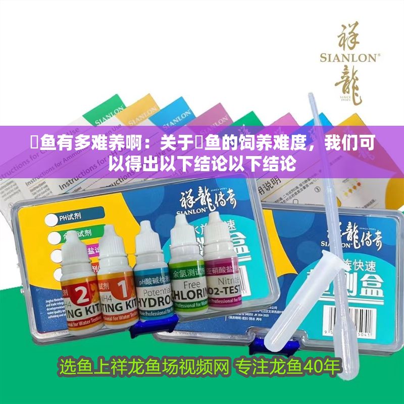 魟魚有多難養啊：關于魟魚的飼養難度，我們可以得出以下結論以下結論