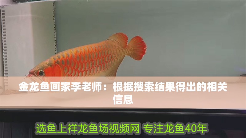 金龍魚畫家李老師：根據(jù)搜索結(jié)果得出的相關(guān)信息