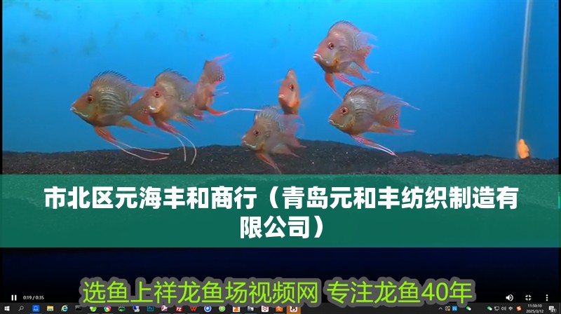 市北區(qū)元海豐和商行（青島元和豐紡織制造有限公司）