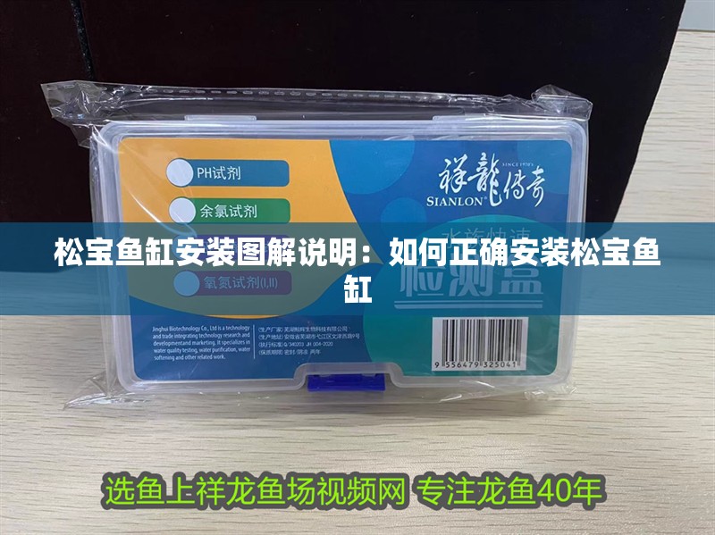給大魚缸換水的作文:體驗給大魚缸換水的樂趣:體驗給大魚缸換水:給大魚缸換水的作文 松寶魚缸安裝圖解說明:如何正確安裝松寶魚缸 魚缸百科 松寶魚缸安裝圖解說明:如何正確安裝松寶魚缸 松寶魚缸安裝圖解說明:如何正確安裝松寶魚缸 魚缸百科