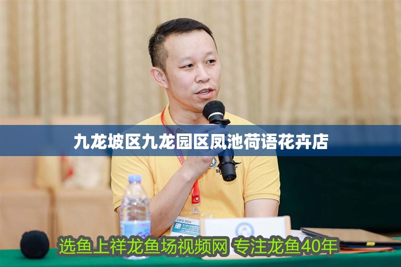 九龍坡區九龍園區鳳池荷語花卉店