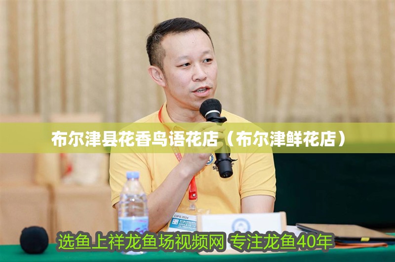 布爾津縣花香鳥語花店（布爾津鮮花店）