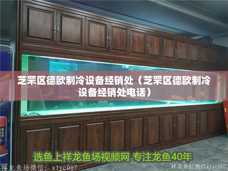 芝罘區德歐制冷設備經銷處（芝罘區德歐制冷設備經銷處電話）