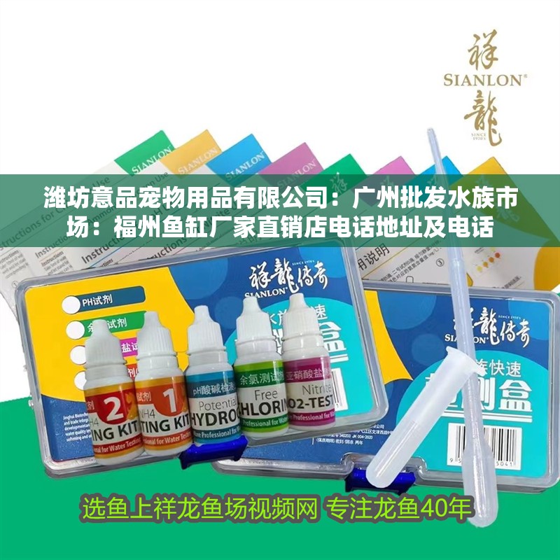 濰坊意品寵物用品有限公司：廣州批發水族市場：福州魚缸廠家直銷店電話地址及電話