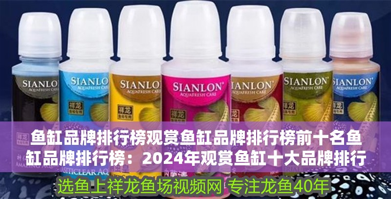 魚(yú)缸品牌排行榜觀賞魚(yú)缸品牌排行榜前十名魚(yú)缸品牌排行榜：2024年觀賞魚(yú)缸十大品牌排行榜