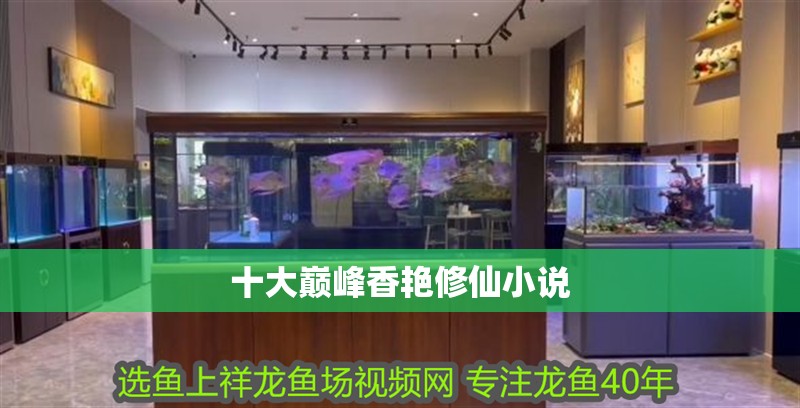 十大巔峰香艷修仙小說