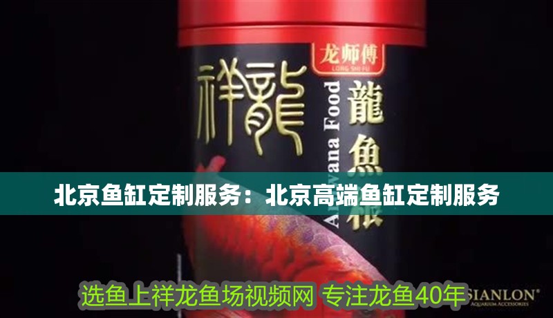 北京魚缸定制服務：北京高端魚缸定制服務