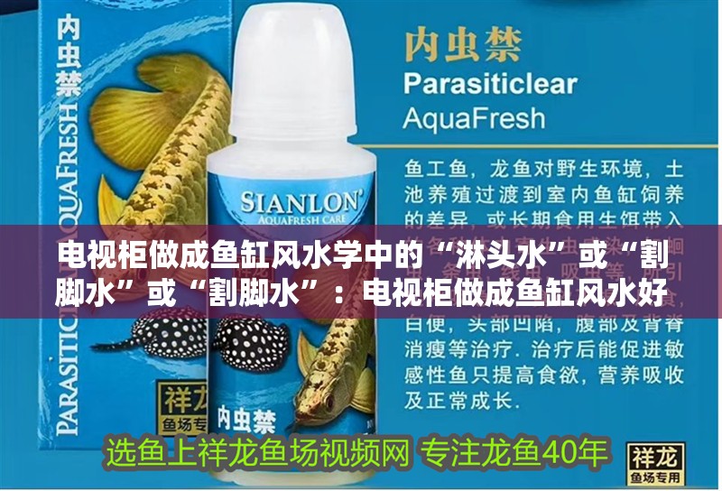 電視柜做成魚缸風水學中的“淋頭水”或“割腳水”或“割腳水”：電視柜做成魚缸風水好不好？