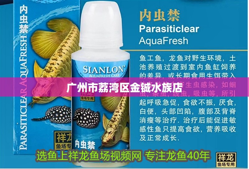 廣州市荔灣區(qū)金鋮水族店