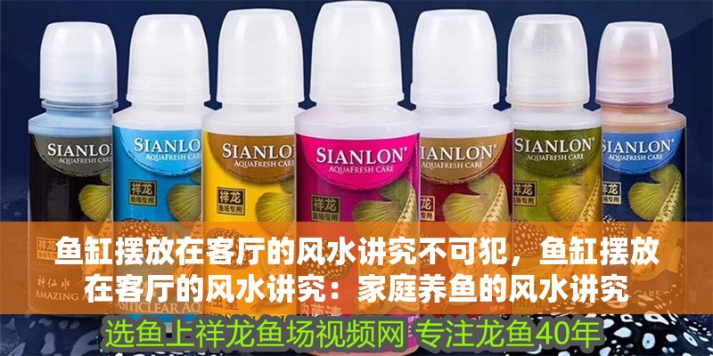 魚缸擺放在客廳的風(fēng)水講究不可犯，魚缸擺放在客廳的風(fēng)水講究：家庭養(yǎng)魚的風(fēng)水講究