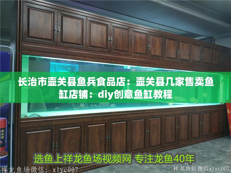 長治市壺關縣魚兵食品店：壺關縣幾家售賣魚缸店鋪：diy創意魚缸教程