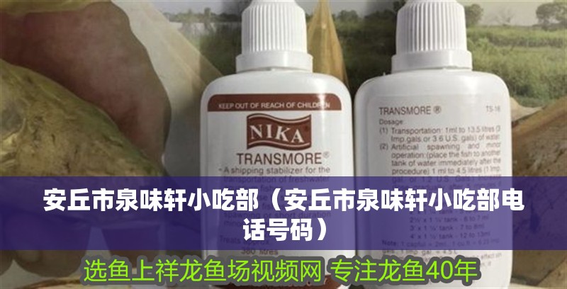 安丘市泉味軒小吃部（安丘市泉味軒小吃部電話號碼）