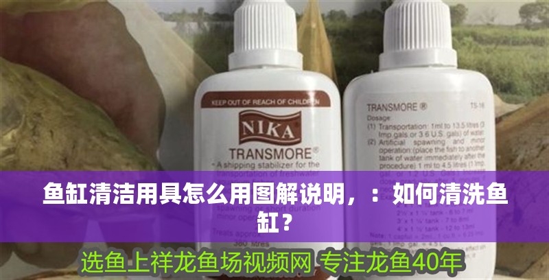 魚缸清潔用具怎么用圖解說明，：如何清洗魚缸？
