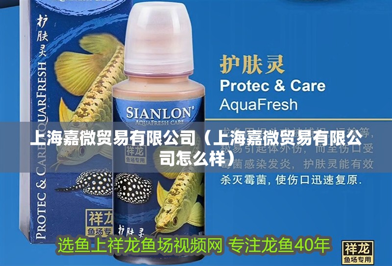 上海嘉微貿易有限公司（上海嘉微貿易有限公司怎么樣）