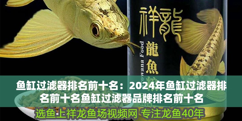 魚缸過濾器排名前十名：2024年魚缸過濾器排名前十名魚缸過濾器品牌排名前十名