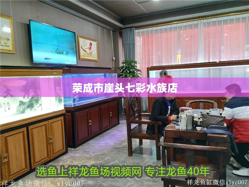 榮成市崖頭七彩水族店