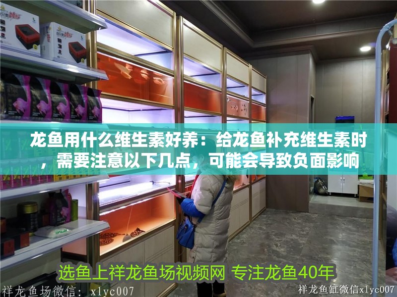 龍魚(yú)用什么維生素好養(yǎng)：給龍魚(yú)補(bǔ)充維生素時(shí)，需要注意以下幾點(diǎn)，可能會(huì)導(dǎo)致負(fù)面影響