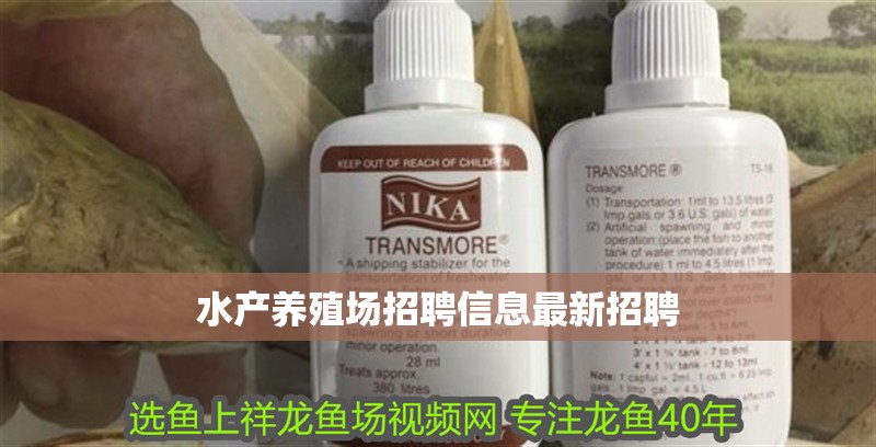 水產養殖場招聘信息最新招聘