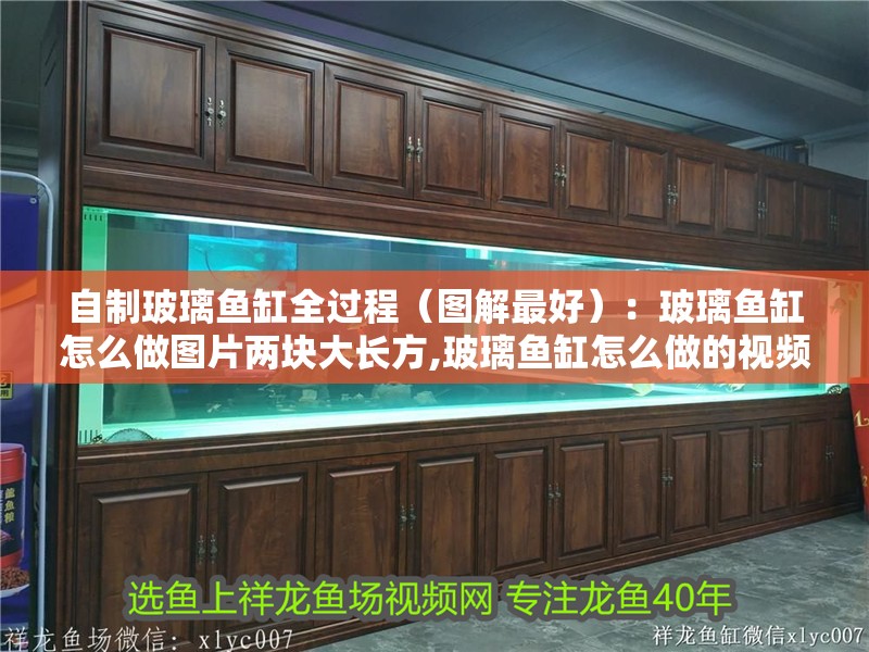 自制玻璃魚缸全過程（圖解最好）：玻璃魚缸怎么做圖片兩塊大長方,玻璃魚缸怎么做的視頻