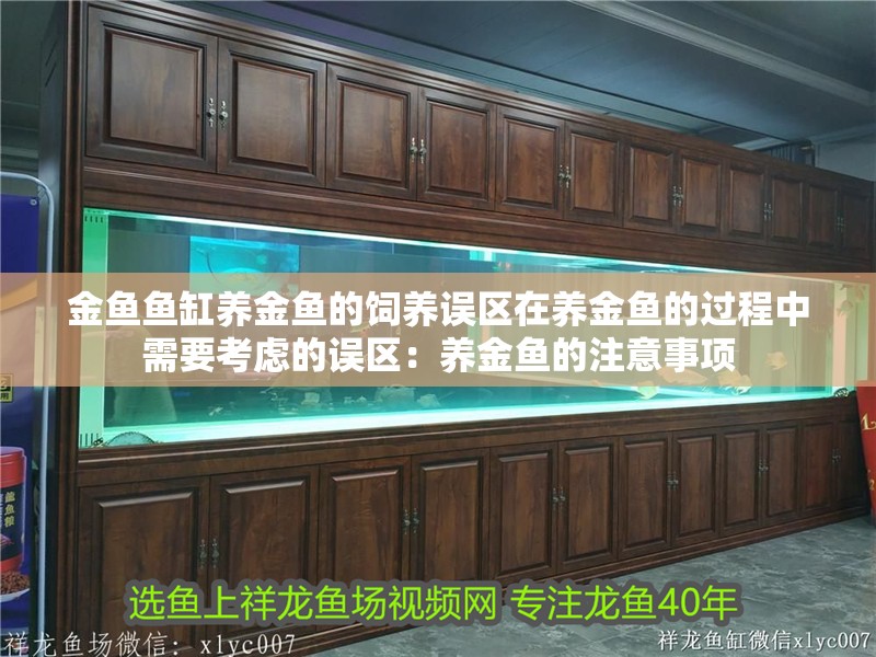 金魚魚缸養(yǎng)金魚的飼養(yǎng)誤區(qū)在養(yǎng)金魚的過程中需要考慮的誤區(qū)：養(yǎng)金魚的注意事項(xiàng)