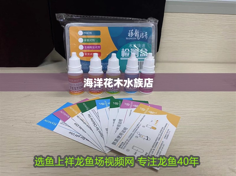 海洋花木水族店