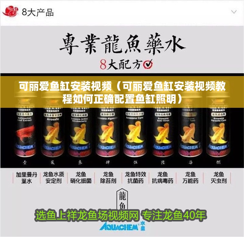 可麗愛魚缸安裝視頻（可麗愛魚缸安裝視頻教程如何正確配置魚缸照明） 可麗愛魚缸安裝視頻（可麗愛魚缸安裝視頻教程如何正確配置魚缸照明） 魚缸百科