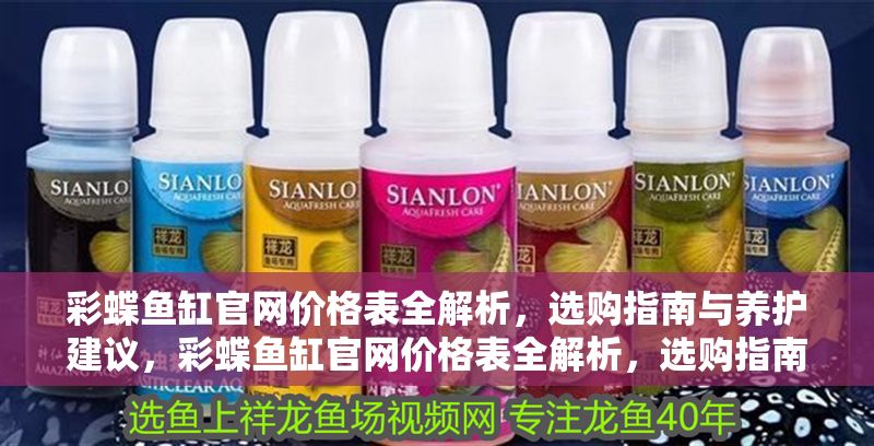 彩蝶魚缸官網價格表全解析，選購指南與養護建議，彩蝶魚缸官網價格表全解析，選購指南與養護建議
