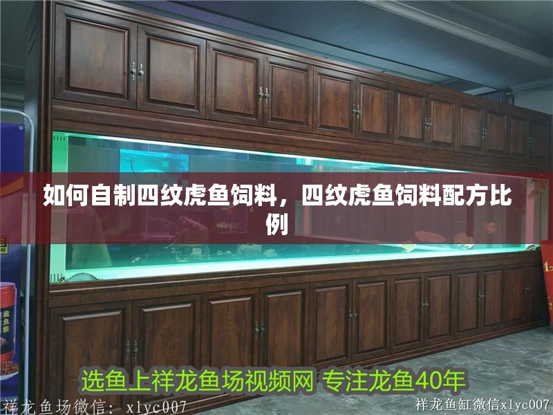 如何自制四紋虎魚飼料，四紋虎魚飼料配方比例