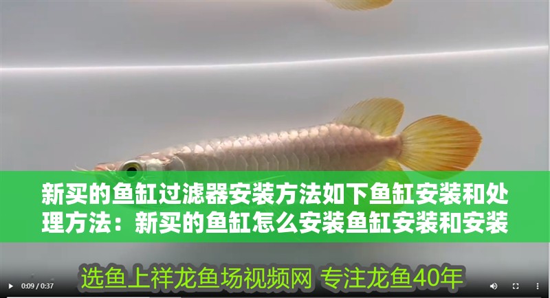 新買的魚缸過濾器安裝方法如下魚缸安裝和處理方法：新買的魚缸怎么安裝魚缸安裝和安裝方法