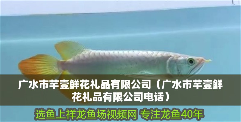 廣水市芊壹鮮花禮品有限公司（廣水市芊壹鮮花禮品有限公司電話）