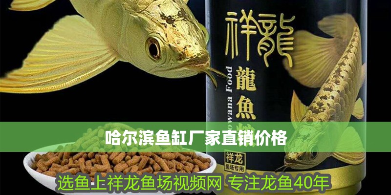 哈爾濱魚缸廠家直銷價格