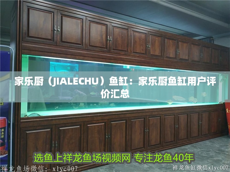 家樂廚（JIALECHU）魚缸：家樂廚魚缸用戶評價匯總