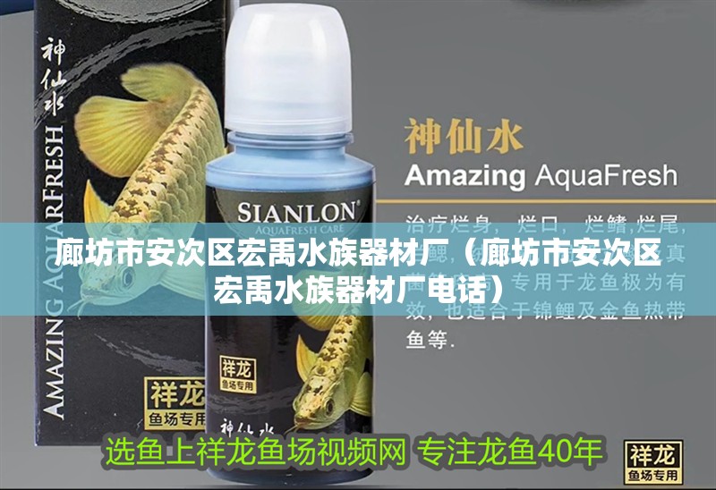 廊坊市安次區(qū)宏禹水族器材廠（廊坊市安次區(qū)宏禹水族器材廠電話）