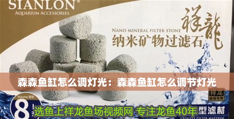 森森魚缸怎么調(diào)燈光：森森魚缸怎么調(diào)節(jié)燈光