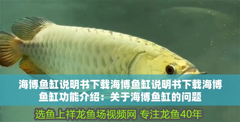 海博魚缸說明書下載海博魚缸說明書下載海博魚缸功能介紹：關于海博魚缸的問題
