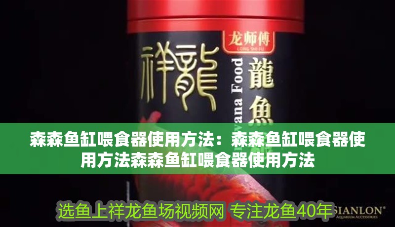 森森魚缸喂食器使用方法：森森魚缸喂食器使用方法森森魚缸喂食器使用方法