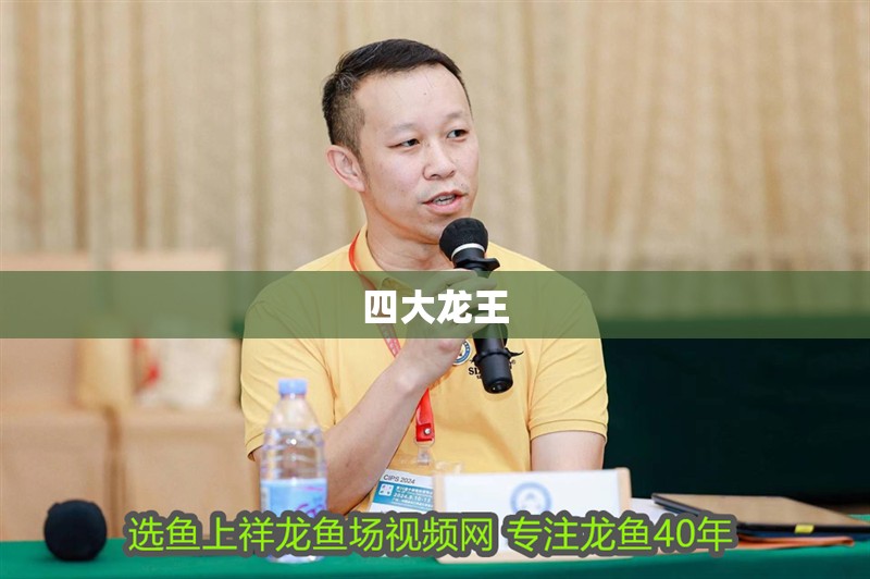 四大龍王