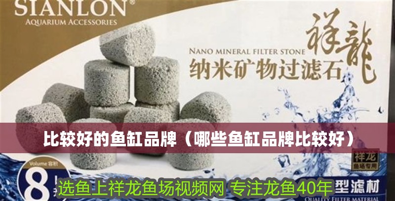 比較好的魚缸品牌（哪些魚缸品牌比較好）